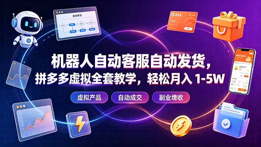 机器人自动客服自动发货，拼多多虚拟全套教学，轻松月入 1-5W-续财库
