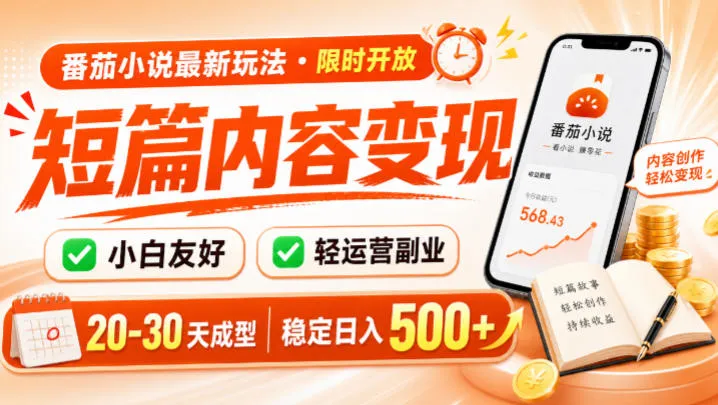 番茄小说最新短篇玩法,稳定日入500+!副业必看,小白可玩,限时开放【揭秘】-续财库