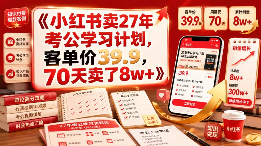 小红书卖27年考公学习计划,客单价39.9,70天卖了8w+!-续财库