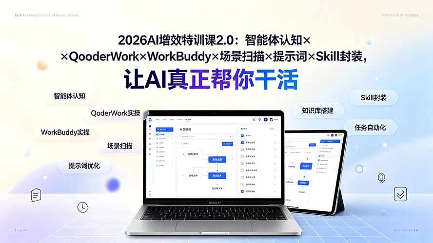 2026AI增效特训课2.0：智能体认知×QoderWork×WorkBuddy×场景扫描×提示词×Skill封装，让AI真正帮你干活-续财库