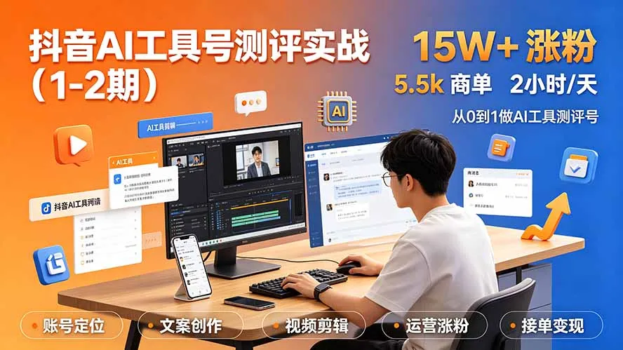 抖音AI工具号测评实战(1-2期-续财库