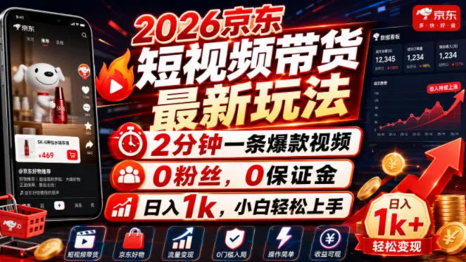 2026京东短视频带货最新玩法，2分钟一条爆款视频，0粉丝，0保证金，日入1k，小白轻松上手【揭秘】-续财库