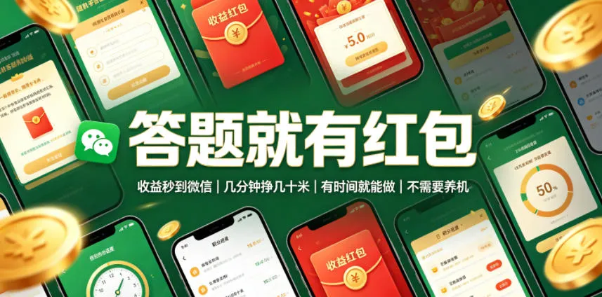 答题就有红包，收益秒到微信，几分钟挣几十米，有时间就能做，不需要养机【揭秘】-续财库