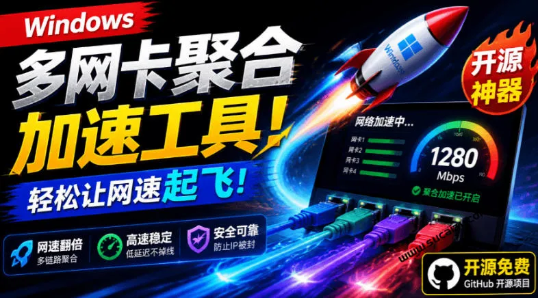 Github开源黑科技!多网卡网速聚合加速工具,一键让你的电脑网速起飞,这感觉也太爽了HypoMux-续财库