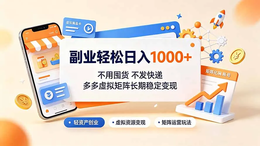 副业轻松日入1000+，不用囤货不发快递，多多虚拟矩阵长期稳定变现-续财库