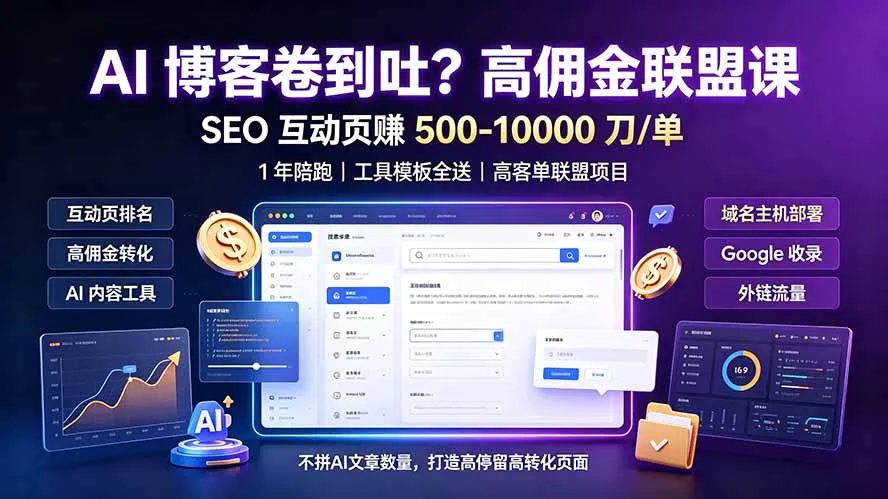 AI 博客卷到吐？高佣金联盟课：SEO 互动页赚 500-10000 刀 单，1 年陪跑 + 工具模板全送-续财库