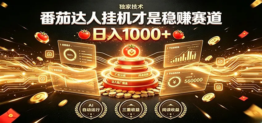 别再瞎找副业！番茄达人挂机才是稳赚赛道 日入1000+-续财库