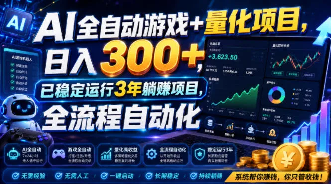 AI全自动游戏+量化项目，日入300+，已稳定运行3年躺賺项目，全流程自动化【揭秘】-续财库