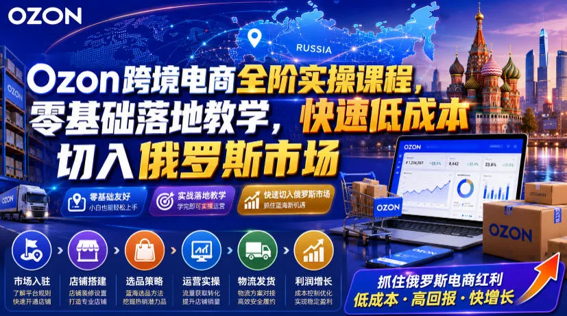 Ozon跨境电商全阶实操课程，零基础落地教学，快速低成本切入俄罗斯市场-续财库