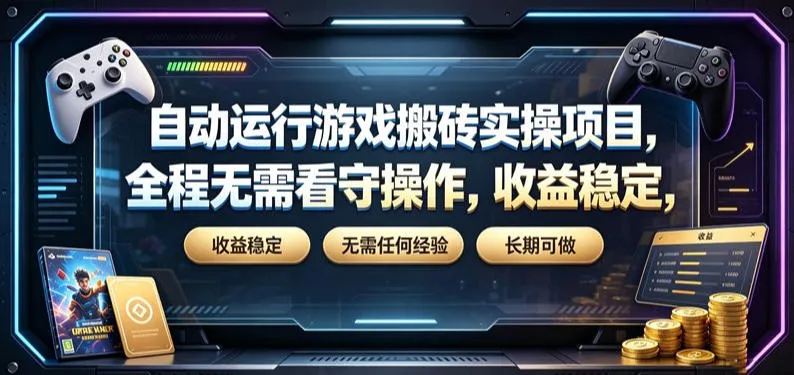 自动运行游戏搬砖实操项目，全程无需看守操作，收益稳定，无需任何经验，长期可做【揭秘】-续财库