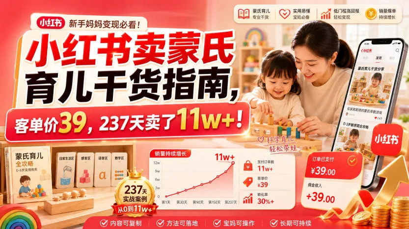 小红书卖蒙氏育儿干货指南，客单价39，237天卖了11w+！-续财库