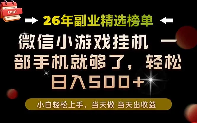 26年副业首推！一部手机，轻松日入500+，真正的落地项目，错过真的亏大了！-续财库