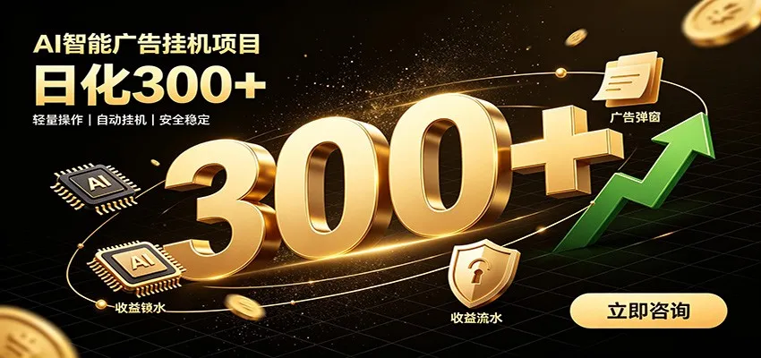 捡钱方法教学，AI广告全新玩法，月入过万无压力，适合各类人群兼职创业-续财库