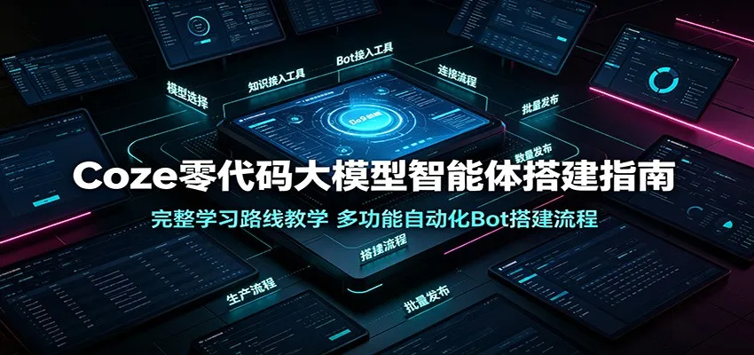 Coze零代码大模型智能体搭建指南:完整学习路线教学,多功能自动化Bot搭建流程-续财库