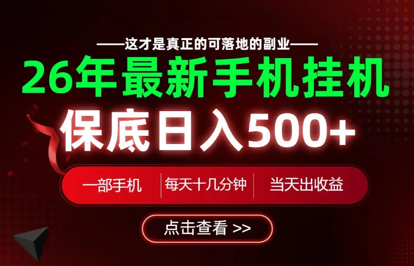 26绝对不能错过的副业！一部手机就能操作，保底日入500+，长期稳定可做！【揭秘】-续财库