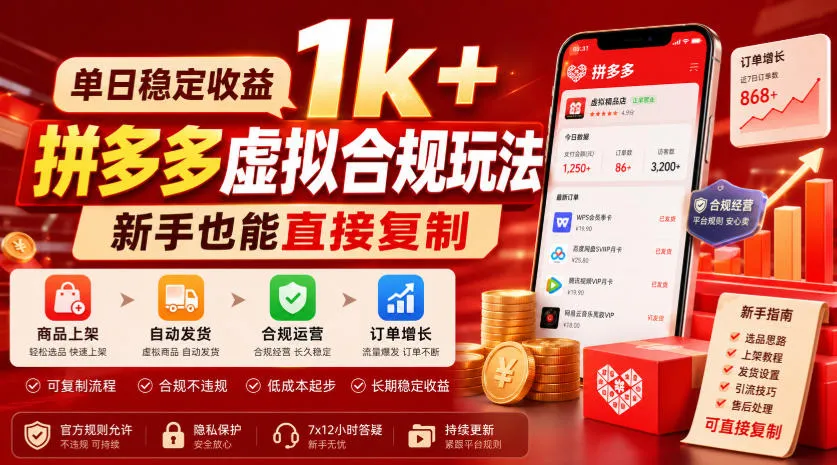单日稳定收益1k+，拼多多虚拟合规玩法，新手也能直接复制【揭秘】-续财库