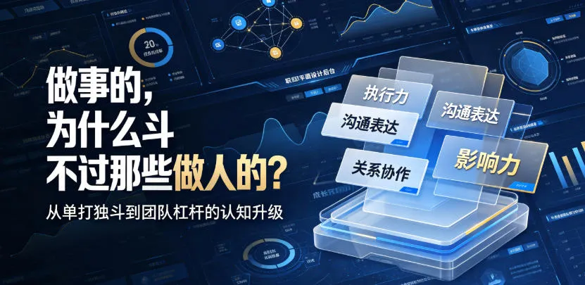 付费文章:做事的,为什么斗不过那些做人的?-续财库