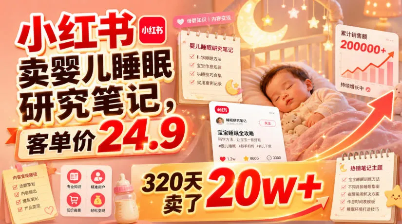 小红书卖婴儿睡眠研究笔记，客单价24.9，320天卖了20w+-续财库