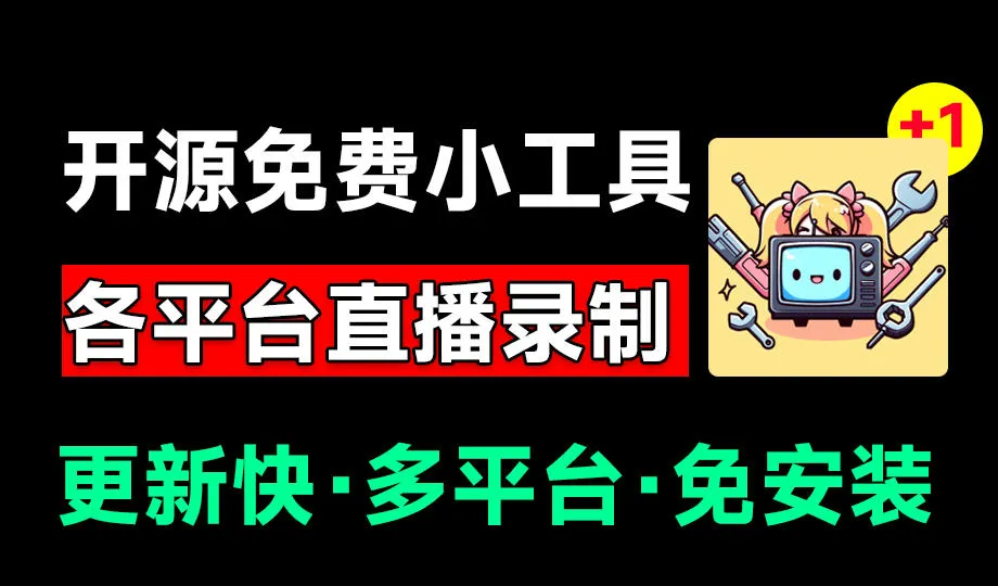 Github开源多平台直播录屏神器！斗鱼虎牙B站抖音直播全主动监控录制，免费使用！BiliLive-tools-续财库