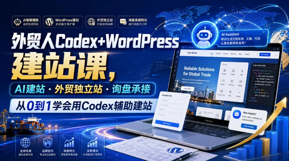 外贸人Codex+WordPress建站课，AI建站·外贸独立站·询盘承接，从0到1学会用Codex辅助建站-续财库