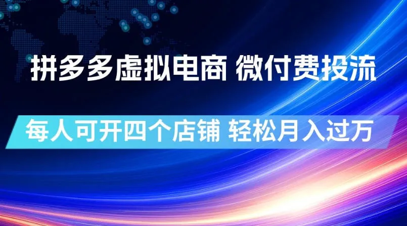 拼多多虚拟电商，微付费投流玩法，每人可开四个店，轻松月入过1W【揭秘】-续财库