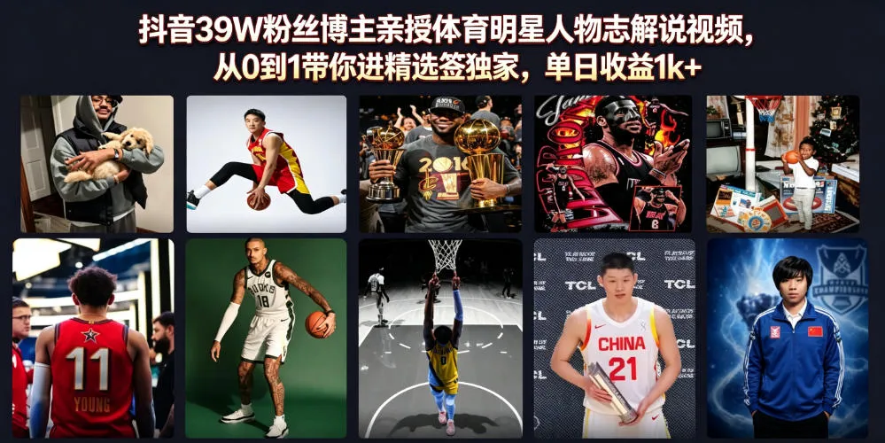 抖音39W粉丝博主亲授体育明星人物志解说视频，从0到1带你进精选签独家，单日收益1k+-续财库