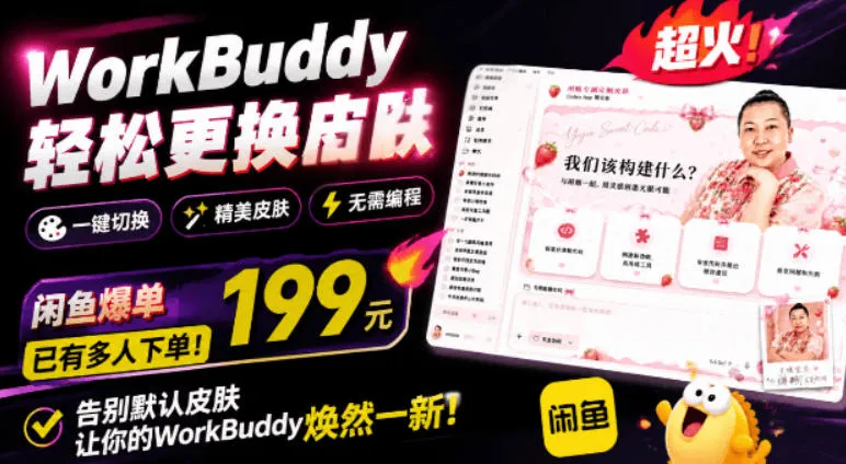 WorkBuddy轻松更换皮肤，199元闲鱼上已经不少人下了单！情绪价值拉满，WorkBuddy Theme Manager-续财库