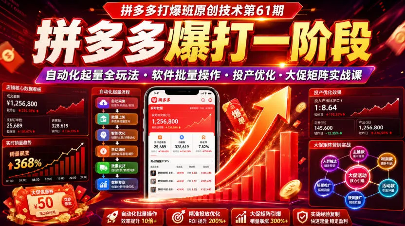 拼多多打爆班原创技术第61期，拼多多爆打一阶段，自动化起量全玩法・软件批量操作・投产优化・大促矩阵实战课-续财库
