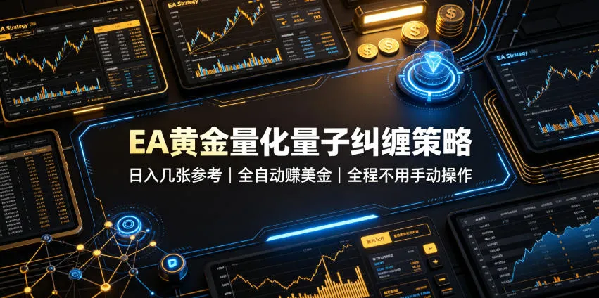 EA黄金量化量子纠缠策略，日入几张，全自动賺美金，全程不用手动操作！【揭秘】-续财库
