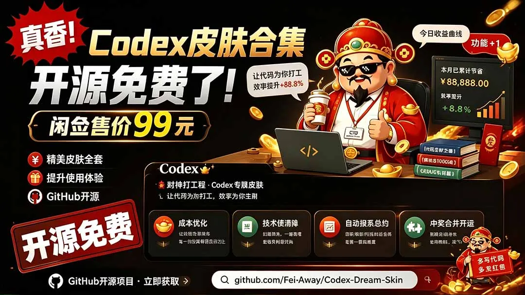 闲鱼售卖99元的Codex皮肤包，GitHub 免费开源了！让你的codex变成精美界面 Codex Dream Skin-续财库