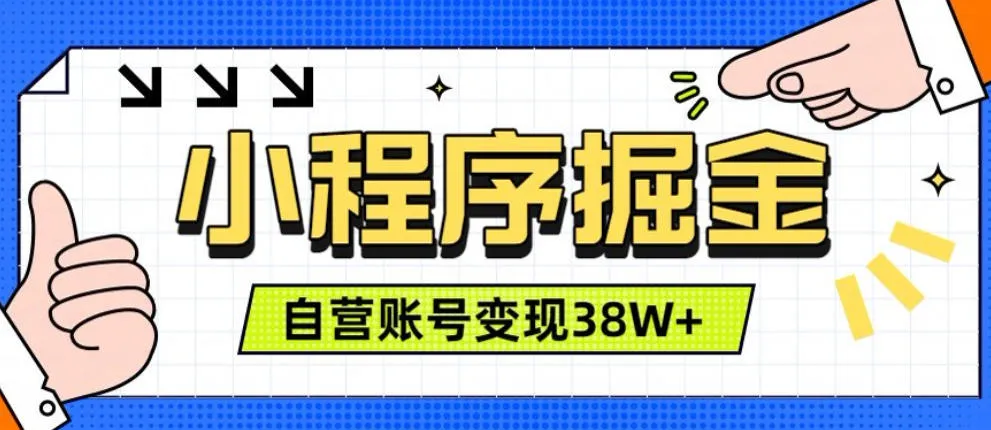 微信小程序掘金，团队自营小程序累计变现38W+，稳定运营三年，一部手机即可操作【揭秘】-续财库