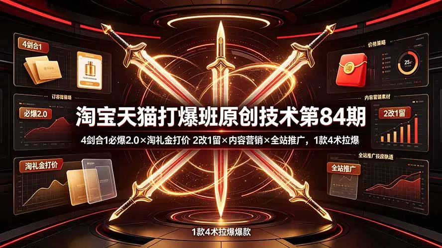 淘宝天猫打爆班原创技术第84期：4剑合1必爆2.0×淘礼金打价×2改1留×内容营销×全站推广，1款4术拉爆-续财库