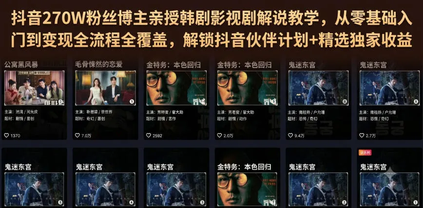 抖音270W粉丝博主亲授韩剧影视剧解说教学，从零基础入门到变现全流程全覆盖，解锁抖音伙伴计划+精选独家收益！-续财库