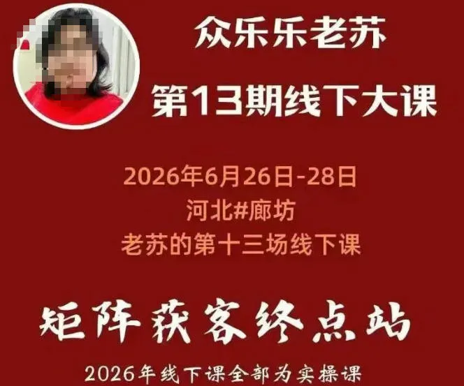 矩阵获客·众乐乐老苏·6月26-28号线下课，14小时录音+字幕+课件资料，完整保姆级矩阵实操手法与案例拆解，全程干货-续财库