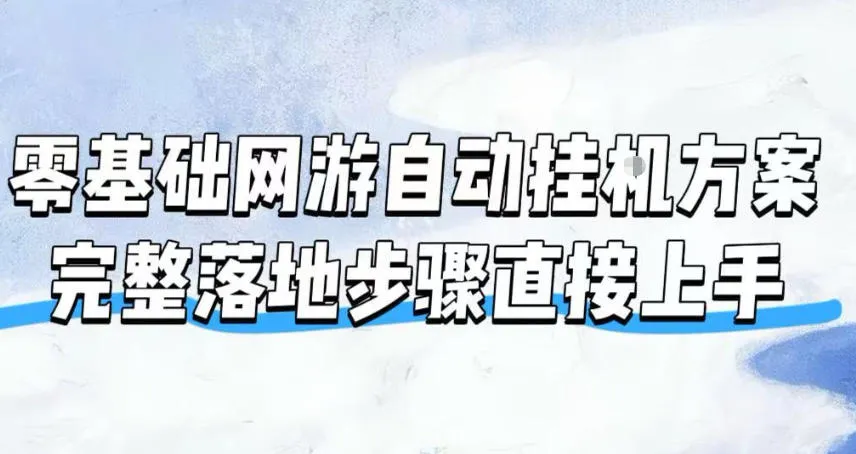 零基础网游自动挂G方案，完整落地步骤直接上手，不用长时间守电脑持续盈利【揭秘】-续财库