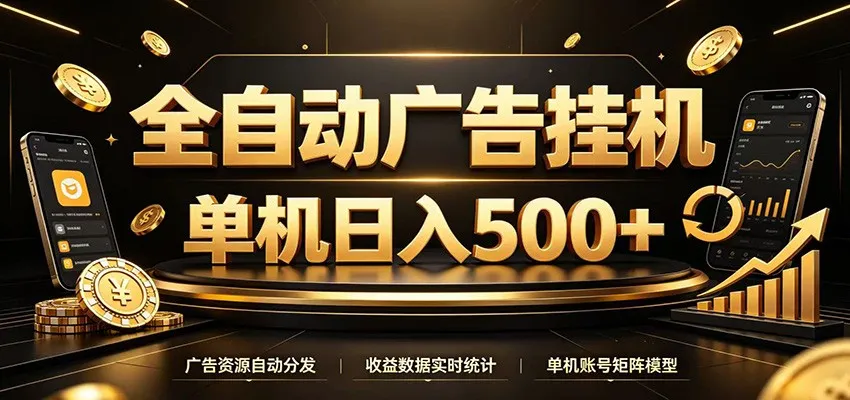 全自动广告挂机，每天24小时不停的去看广告获取收益，单机500＋-续财库