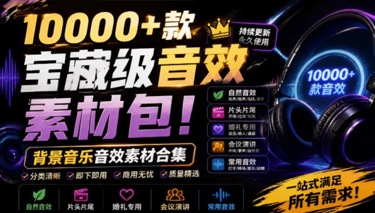 宝藏级音效素材包！10000+款背景音乐音效素材合集，自然片头婚礼会议常用音效包，分类清晰-续财库