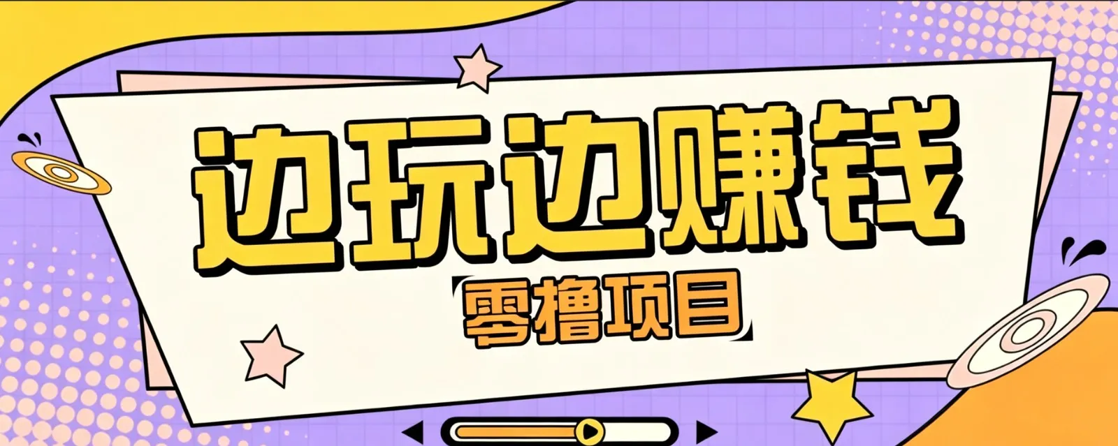 零成本零门槛边玩边赚钱的项目，多种操作思路，轻松月入10000+-续财库