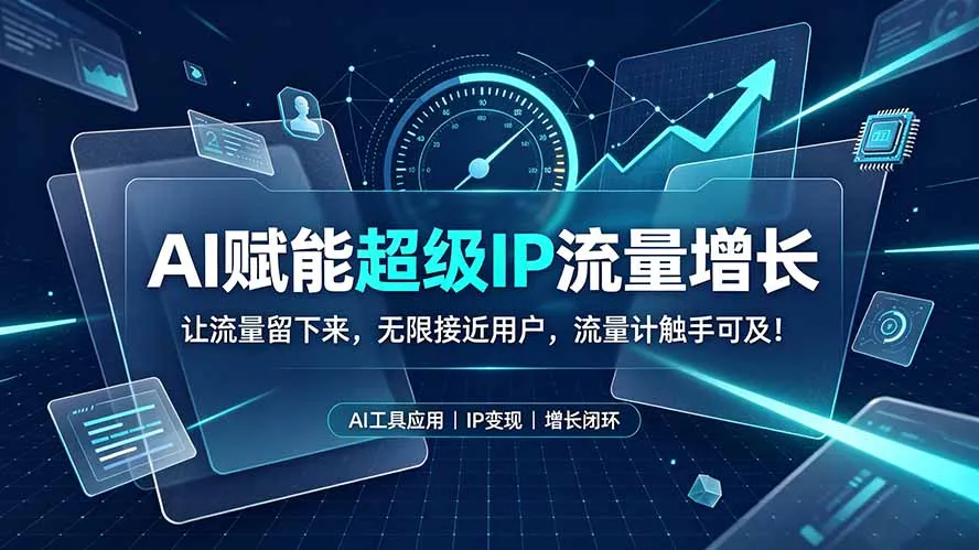 AI赋能超级IP流量增长：让流量留下来，无限接近用户，流量计触手可及！-续财库