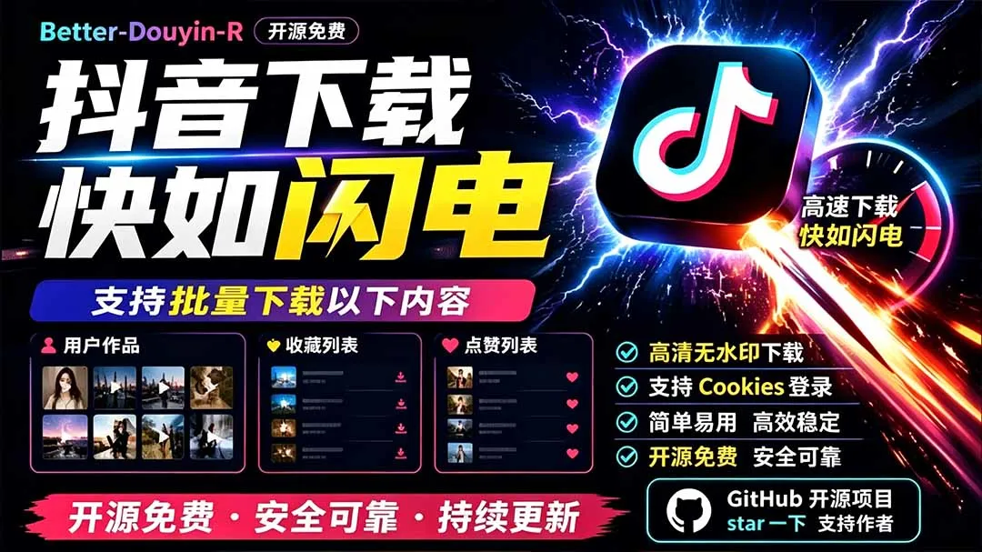 别再乱找了!D音下载快如闪电,支持批量下载用户作品收藏列表和点赞列表,开源免费 Better-douyin-R-续财库