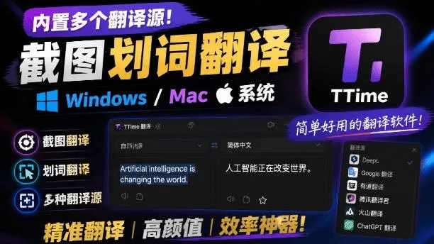 内置多个翻译源！Windows/Mac系统简洁高颜值的截图、划词翻译软件，TTime简单好用的翻译软件-续财库