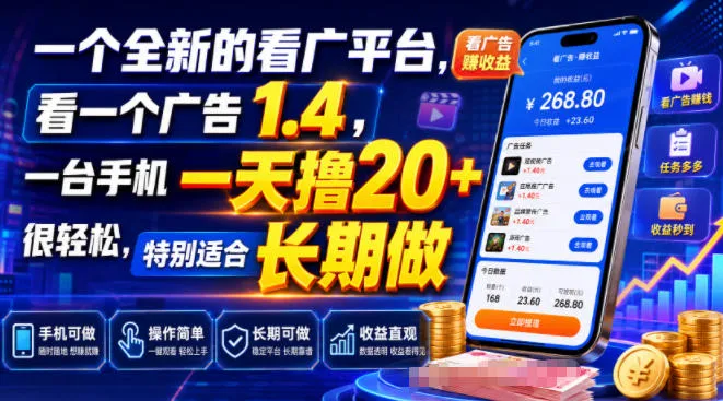一个全新的看广平台，看一个广告1.4，一台手机一天撸20+很轻松，特别适合长期做【揭秘】-续财库
