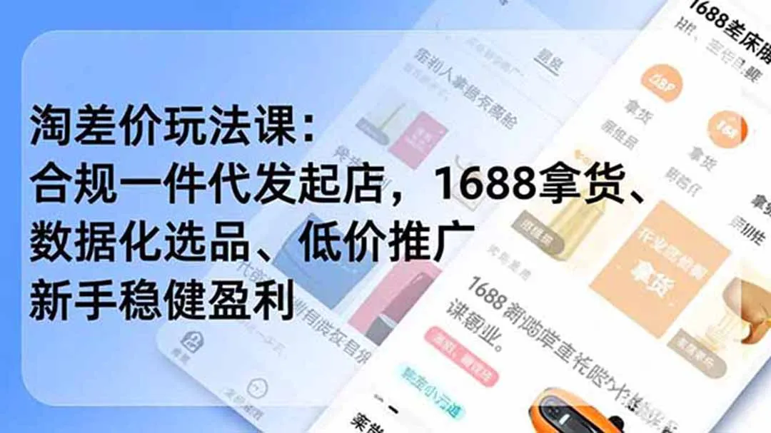 淘差价玩法课：合规一件代发起店，1688拿货、数据化选品、低价推广，新手稳健盈利(更新7月-续财库