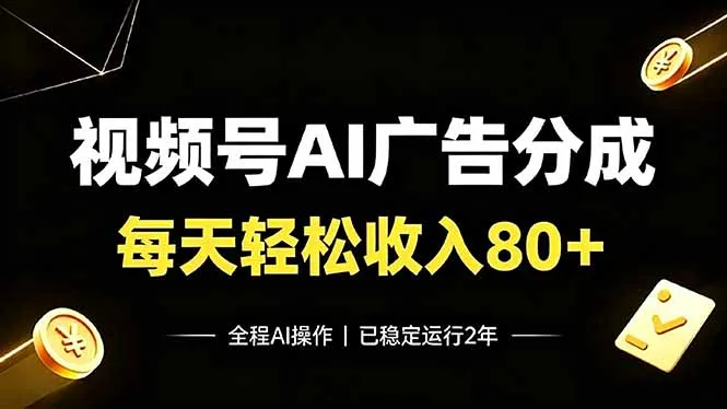 视频号Ai广告分成，每天轻松收入80+，已稳定运行2年！-续财库