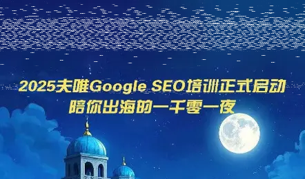 夫唯Google SEO培训课程(更新)-续财库