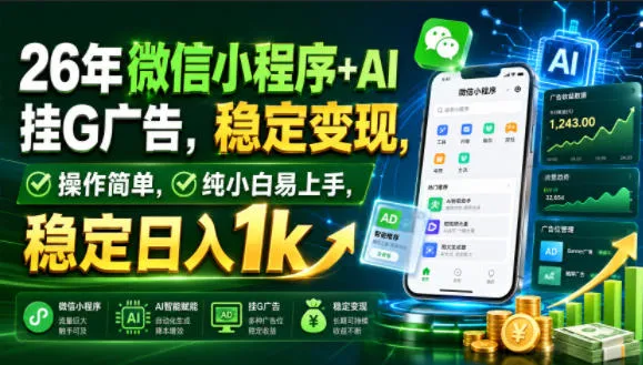 26年微信小程序+AI挂G广告，稳定变现，操作简单，纯小白易上手，稳定日入1k【揭秘】-续财库