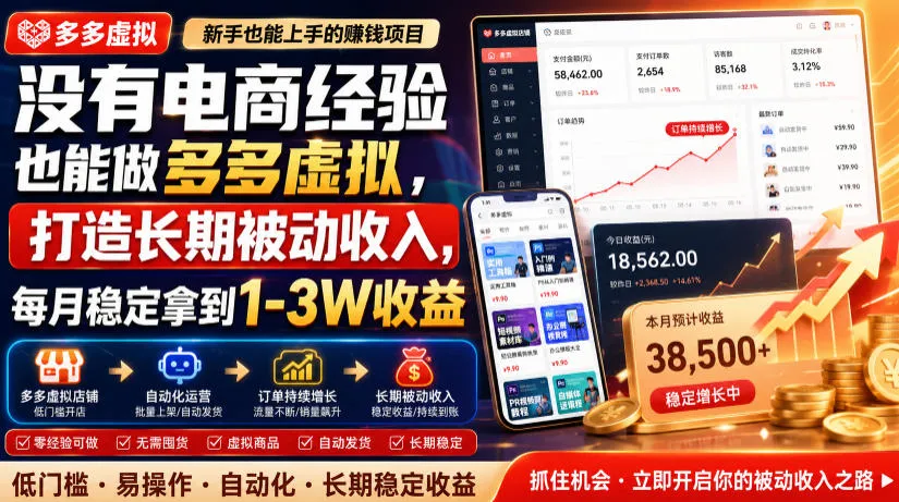 没有电商经验也能做多多虚拟，打造长期被动收入，每月稳定拿到1-3W收益【揭秘】-续财库