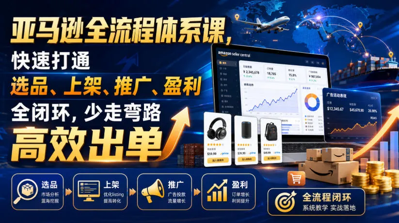 亚马逊全流程体系课，快速打通选品、上架、推广、盈利全闭环，少走弯路高效出单-续财库