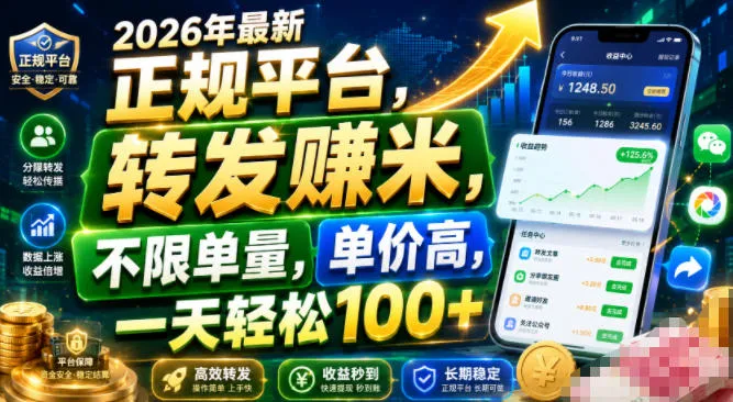 2026年最新正规平台,转发賺米,不限单量,单价高,一天轻松100+【揭秘】-续财库
