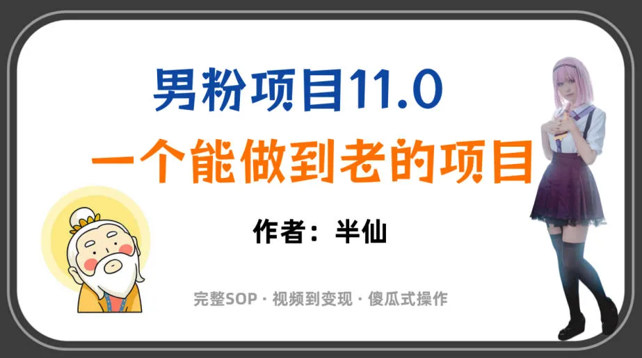 全网独家男粉项目11.0，一个做到老的项目，完整SOP·视频到变现·傻瓜式操作-续财库